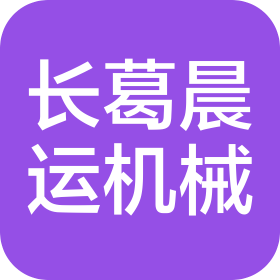 長(zhǎng)葛市晨運(yùn)機(jī)械制造有限公司