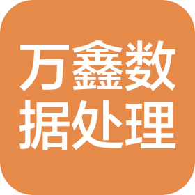 河南省万鑫数据处理有限公司