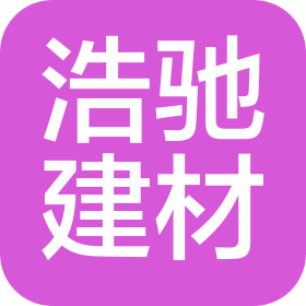 河南浩馳建筑材料有限公司