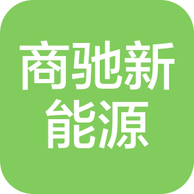 河南商馳新能源有限公司