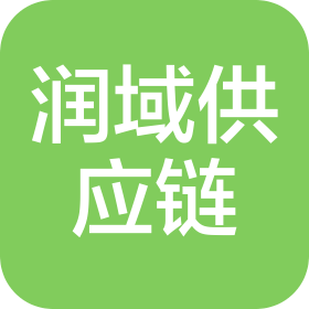 河南潤(rùn)域供應(yīng)鏈管理有限公司