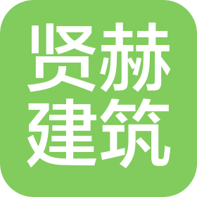 河南賢赫建筑工程有限公司