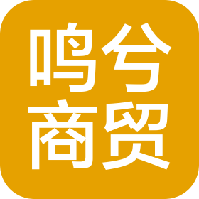 河南鸣兮商贸有限公司