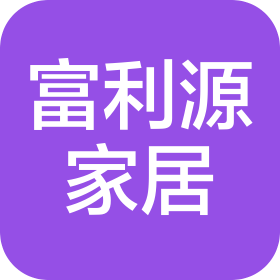 信陽市富利源家居有限公司