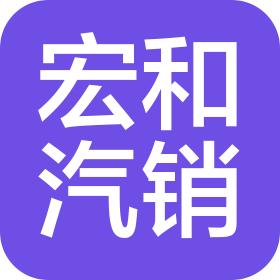 信阳宏和汽车销售服务有限公司