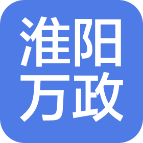 淮陽縣萬政置業(yè)有限公司