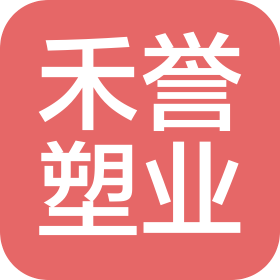 河南禾譽(yù)塑業(yè)有限公司