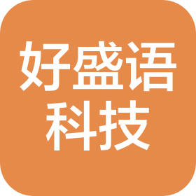武漢好盛語(yǔ)科技有限公司