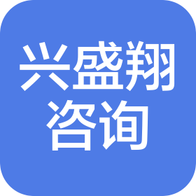 湖北興盛翔工程咨詢(xún)有限公司