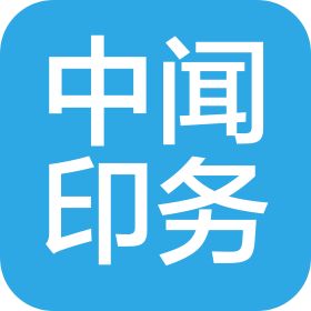 中聞集團(tuán)武漢印務(wù)有限公司