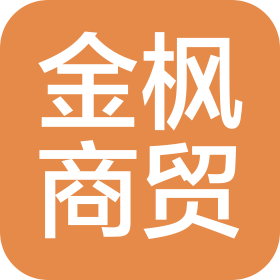 武汉金枫商贸有限公司