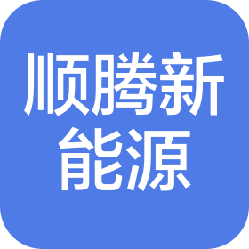 武漢順騰新能源汽車服務(wù)有限公司
