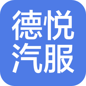 武漢德悅汽車服務(wù)有限公司