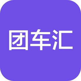 武汉团车汇汽车销售有限公司