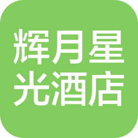武漢輝月星光酒店管理有限公司