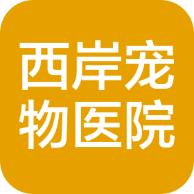 武漢市西岸寵物醫(yī)院有限公司