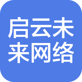 湖北啟云未來網(wǎng)絡(luò)科技有限公司