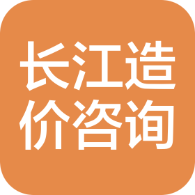 湖北长江工程造价咨询事务有限责任公司