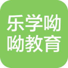 武漢市樂學(xué)呦呦教育咨詢有限公司
