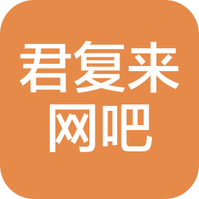 武漢市君復(fù)來網(wǎng)吧有限公司