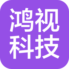 武漢鴻視科技有限公司