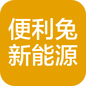 武漢便利兔新能源汽車服務有限公司