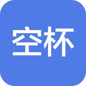 武漢市空杯酒店運(yùn)營(yíng)有限公司