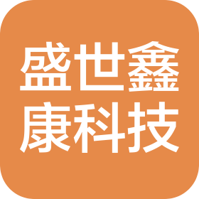 武漢盛世鑫康科技有限公司