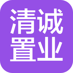 武漢清誠置業(yè)有限公司