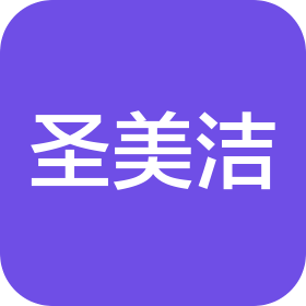武汉圣美洁科技有限公司