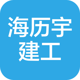 湖北海歷宇建筑工程有限公司