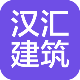 湖北漢匯建筑工程有限公司