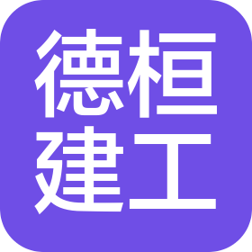 湖北德桓建設(shè)工程有限公司