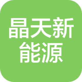 湖北晶天新能源有限公司