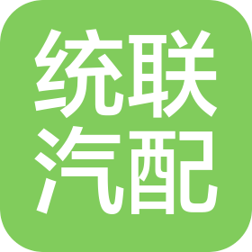 湖北统联汽车零部件有限公司