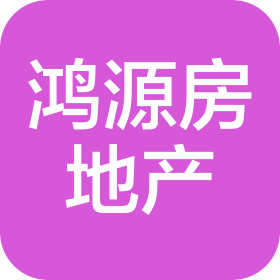 竹溪县鸿源房地产开发有限公司