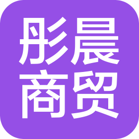 宜昌彤晨商貿(mào)有限公司