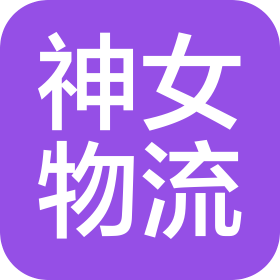 湖北神女物流有限公司