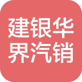 宜昌建银华界汽车销售有限公司