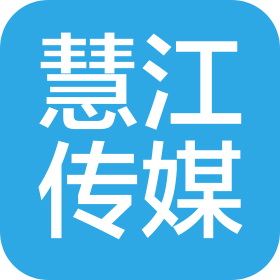 宜昌慧江传媒有限公司