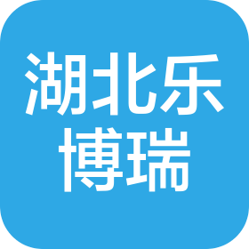 湖北樂博瑞工程技術有限公司