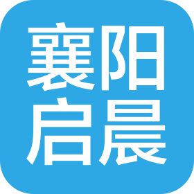 襄陽啟晨企業(yè)管理有限公司