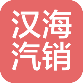 襄陽漢海汽車銷售服務(wù)有限公司