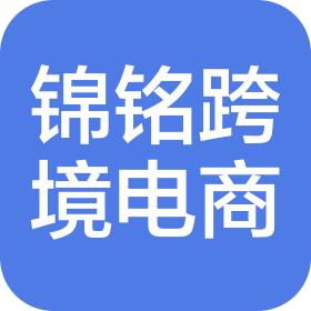 湖北锦铭跨境电商有限公司