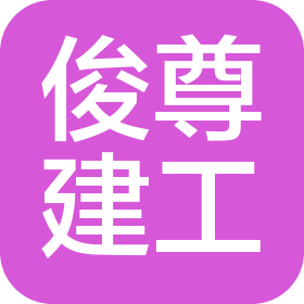 湖北俊尊建设工程有限公司