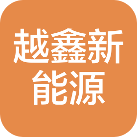 荆州市越鑫生物新能源科技有限公司