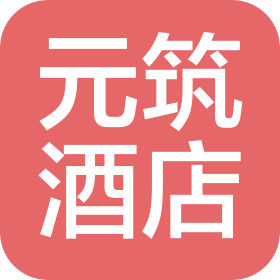 荆州市元筑酒店有限公司