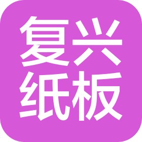 洪湖市复兴纸板制品有限公司