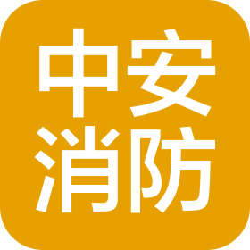 中國中安消防安全工程湖南有限公司