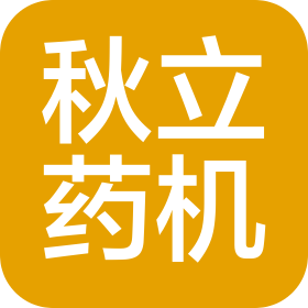湖南秋立制藥設(shè)備有限公司